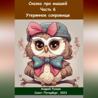 Андрей Владимирович Рузаев - Сказка про мышей. Часть шестая. Утерянное сокровище