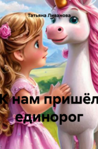 Т. К. Ливанова - К нам пришёл единорог