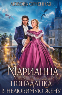 Дора Коуст - Марианна. Попаданка в нелюбимую жену