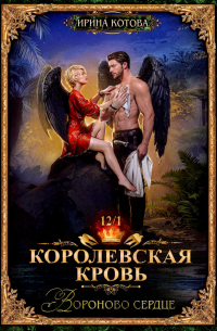 Ирина Котова - Королевская кровь-12. Вороново сердце. Том 1