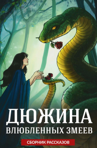 Дюжина влюблённых змеев