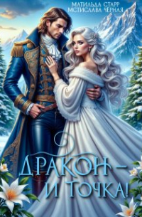 Мстислава Черная - Дракон и точка!