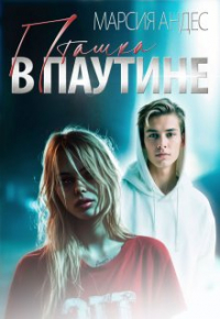 Марсия Андес - Пташка в паутине