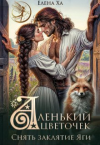 Елена Ха - Аленький цветочек. Снять заклятие Яги