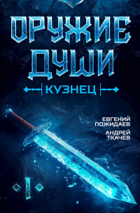  - Оружие души. Кузнец