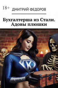 Дмитрий Федоров - Бухгалтерша из Cтали. Адовы плюшки