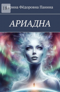 Ариадна