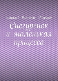 Василий Миронов - Снегуренок и маленькая прицесса