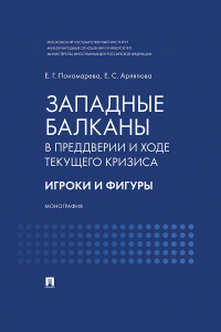  - Западные Балканы в преддверии и ходе текущего кризиса. Игроки и фигуры