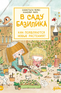 В саду Базилика. Как появляются новые растения?