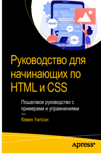 Кевин Уилсон - Руководство для начинающих по html и css