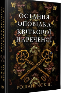 Рошани Чокши - Остання оповідка квіткової нареченої