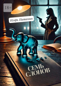 Игорь Патанин - Семь слонов