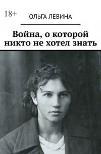 Война, о которой никто не хотел знать