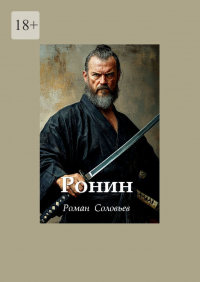 Роман Соловьев - Ронин