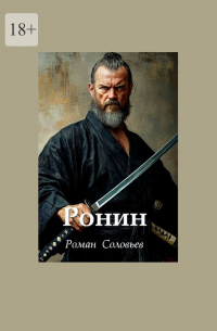 Роман Соловьев - Ронин