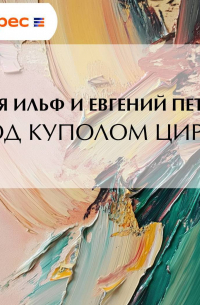 Под куполом цирка