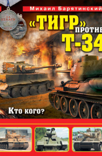 «Тигр» против Т-34. Кто кого?