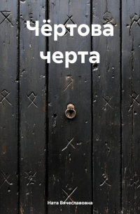 Ната Вячеславовна - Чёртова черта
