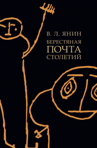 Валентин Янин - Берестяная почта столетий