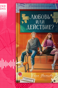 Любовь или действие