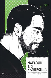 Магазин для киллеров. Том 1