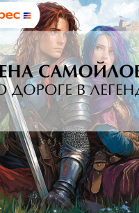 По дороге в легенду