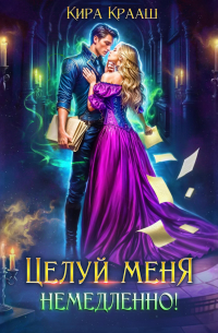 Кира Крааш - Целуй меня немедленно!