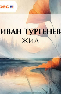 Жид