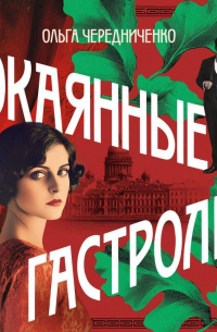 Окаянные гастроли