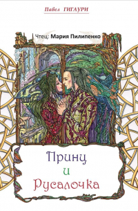 Принц и Русалочка