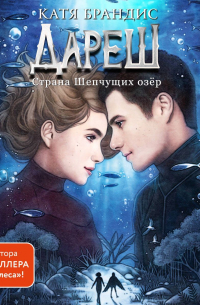 Дареш. Страна Шепчущих озер