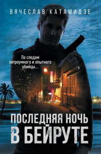 Последняя ночь в Бейруте