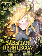 Harasyo - Забытая принцесса автор