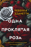 Ребекка Дзанетти - Одна проклятая роза