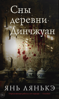 Янь Лянькэ - Сны деревни Динчжуан