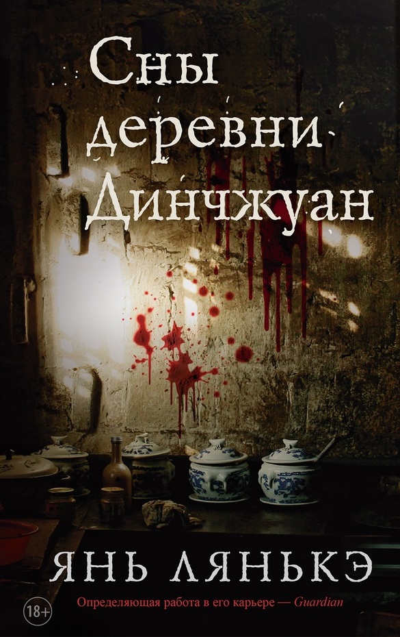 Сны деревни Динчжуан — Янь Лянькэ