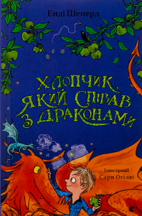 Энди Шеферд - Хлопчик, який співав з драконами