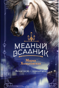 Мария Хомутовская - Медный всадник