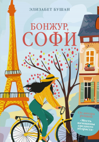Элизабет Бушан - Бонжур, Софи
