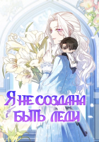  - Я не создана быть леди