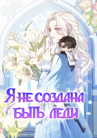  - Я не создана быть леди