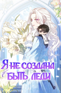  - Я не создана быть леди