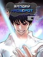 action99 - Злодей наоборот
