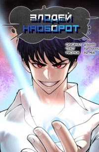 action99 - Злодей наоборот