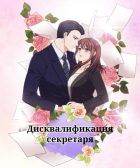 Bihyang - Дисквалификация секретаря