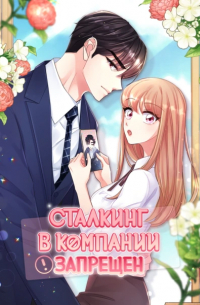Сталкинг в компании запрещён