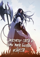  - Император света и тьмы мира боевых искусств
