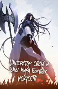  - Император света и тьмы мира боевых искусств