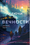 Ключи от вечности